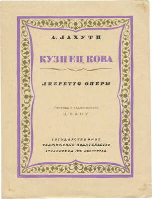 Дорфман Елизавета Григорьевна. Макет обложки и страницы к либретто оперы А. Лахути «Кузнец Кова» (Душанбе; Л.: Госиздат Тадж. ССР, 1941)